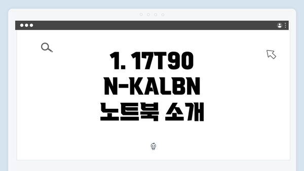 1. 17T90N-KALBN 노트북 소개