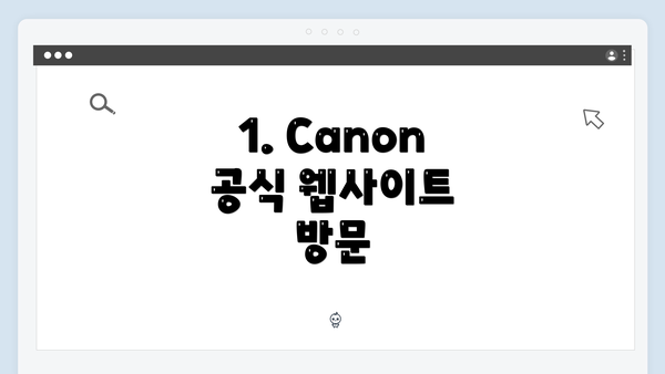 1. Canon 공식 웹사이트 방문
