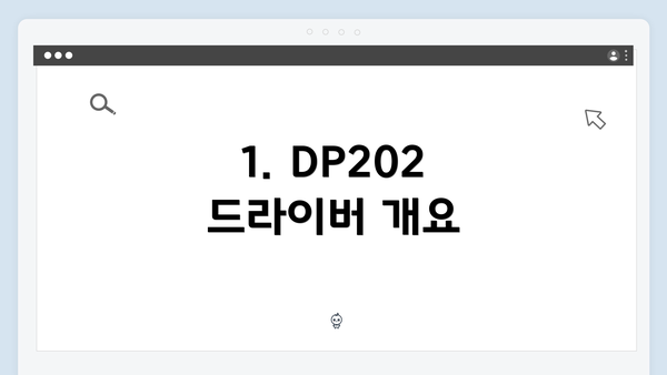 1. DP202 드라이버 개요