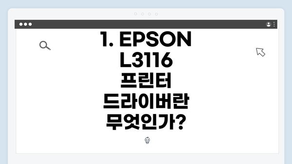 1. EPSON L3116 프린터 드라이버란 무엇인가?