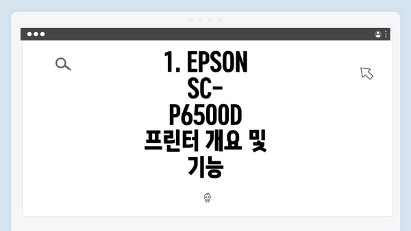 1. EPSON SC-P6500D 프린터 개요 및 기능