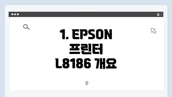 1. EPSON 프린터 L8186 개요