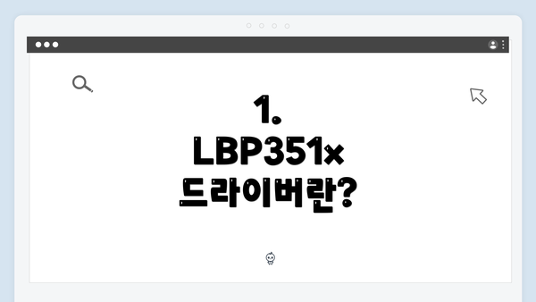 1. LBP351x 드라이버란?