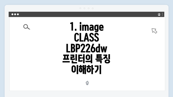 1. imageCLASS LBP226dw 프린터의 특징 이해하기