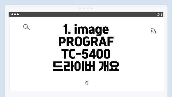 1. imagePROGRAF TC-5400 드라이버 개요