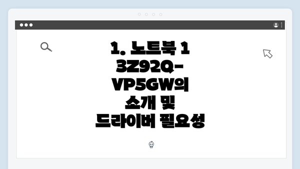 1. 노트북 13Z92Q-VP5GW의 소개 및 드라이버 필요성