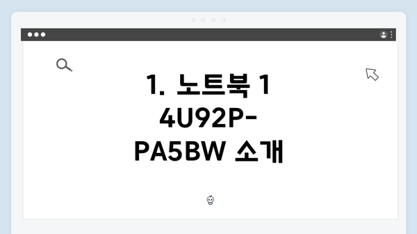 1. 노트북 14U92P-PA5BW 소개