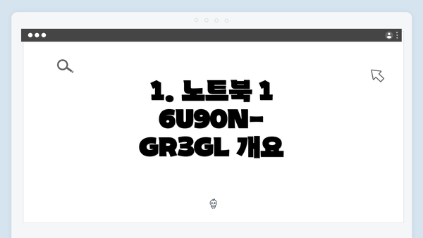 1. 노트북 16U90N-GR3GL 개요