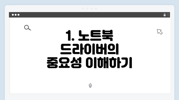 1. 노트북 드라이버의 중요성 이해하기