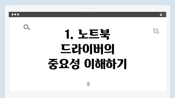 1. 노트북 드라이버의 중요성 이해하기