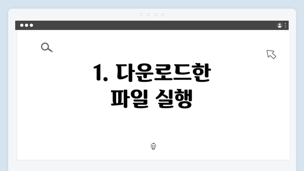 1. 다운로드한 파일 실행