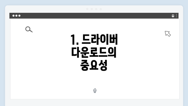 1. 드라이버 다운로드의 중요성