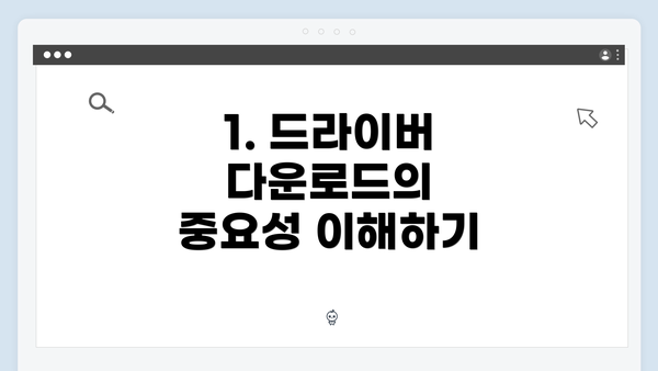 1. 드라이버 다운로드의 중요성 이해하기