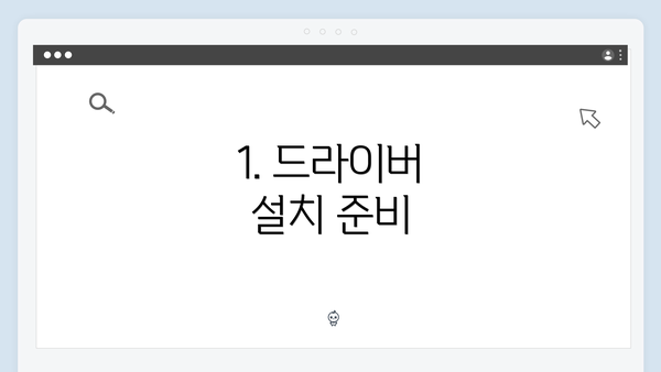 1. 드라이버 설치 준비