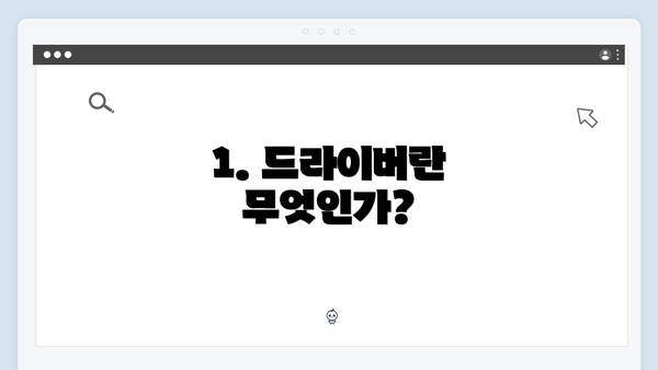 1. 드라이버란 무엇인가?