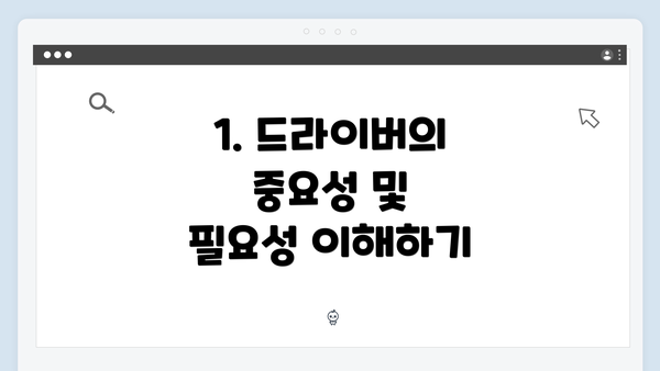 1. 드라이버의 중요성 및 필요성 이해하기