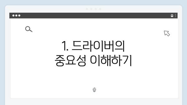 1. 드라이버의 중요성 이해하기