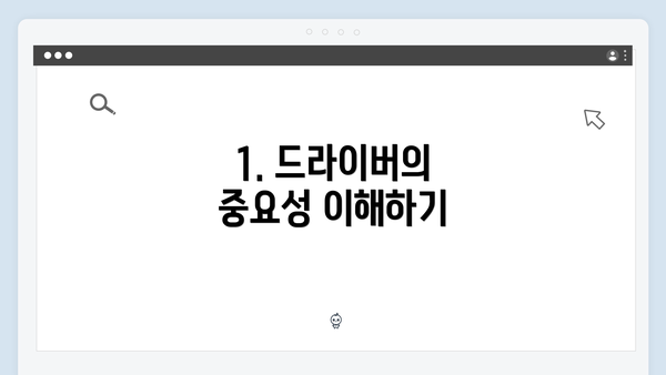 1. 드라이버의 중요성 이해하기