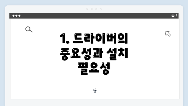 1. 드라이버의 중요성과 설치 필요성