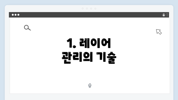 1. 레이어 관리의 기술