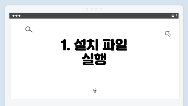 1. 설치 파일 실행