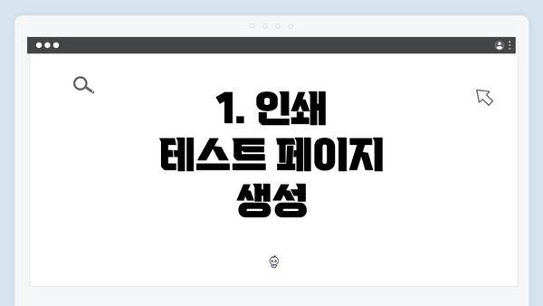 1. 인쇄 테스트 페이지 생성