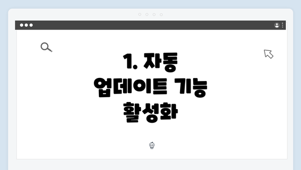 1. 자동 업데이트 기능 활성화