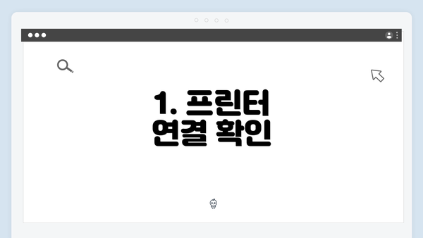 1. 프린터 연결 확인