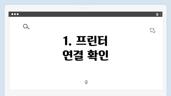 1. 프린터 연결 확인