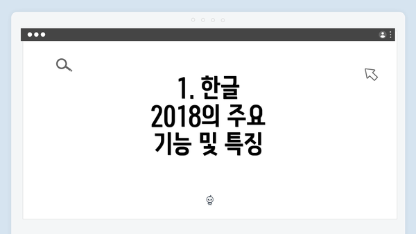 1. 한글 2018의 주요 기능 및 특징