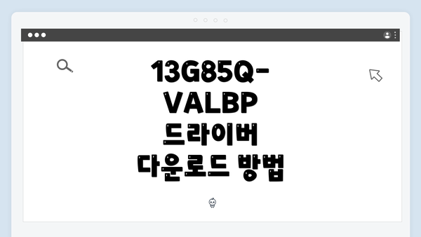 13G85Q-VALBP 드라이버 다운로드 방법