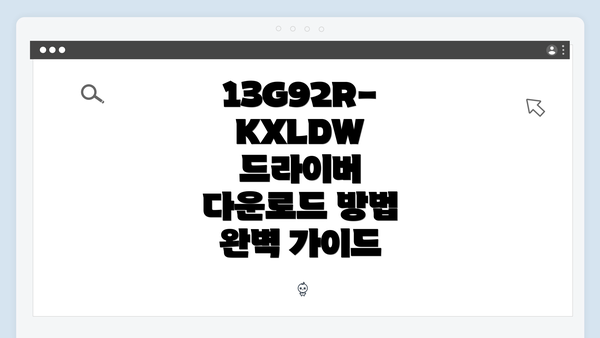 13G92R-KXLDW 드라이버 다운로드 방법 완벽 가이드