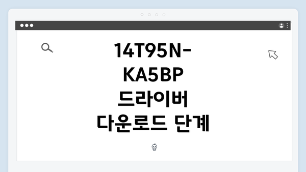 14T95N-KA5BP 드라이버 다운로드 단계