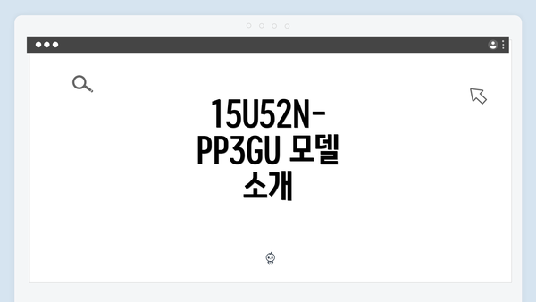 15U52N-PP3GU 모델 소개