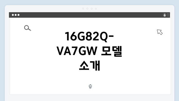 16G82Q-VA7GW 모델 소개