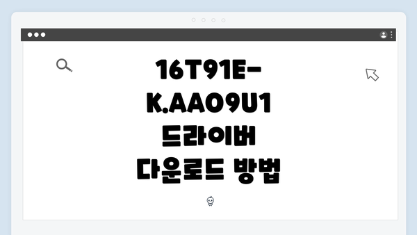 16T91E-K.AAO9U1 드라이버 다운로드 방법