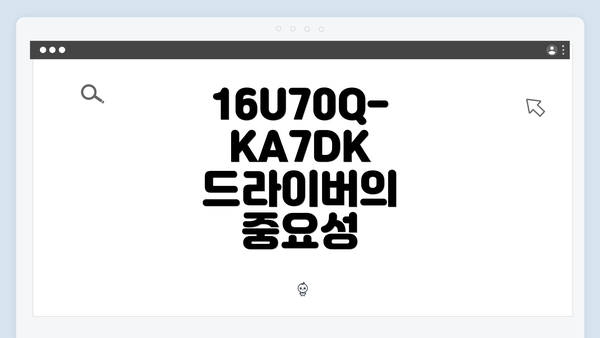 16U70Q-KA7DK 드라이버의 중요성