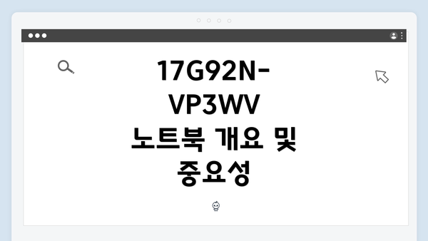 17G92N-VP3WV 노트북 개요 및 중요성