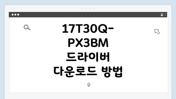 17T30Q-PX3BM 드라이버 다운로드 방법
