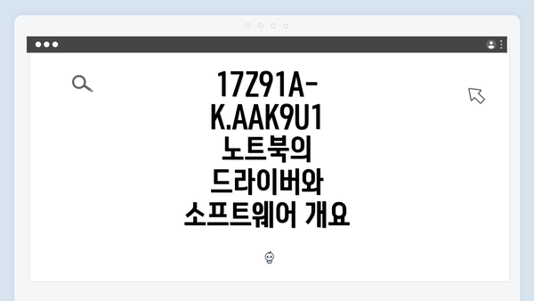 17Z91A-K.AAK9U1 노트북의 드라이버와 소프트웨어 개요