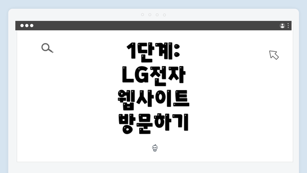 1단계: LG전자 웹사이트 방문하기