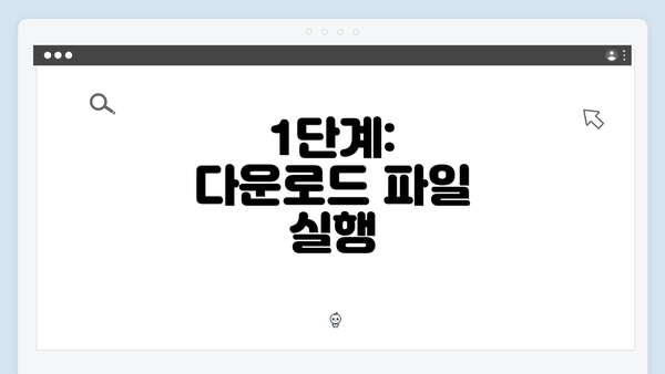 1단계: 다운로드 파일 실행