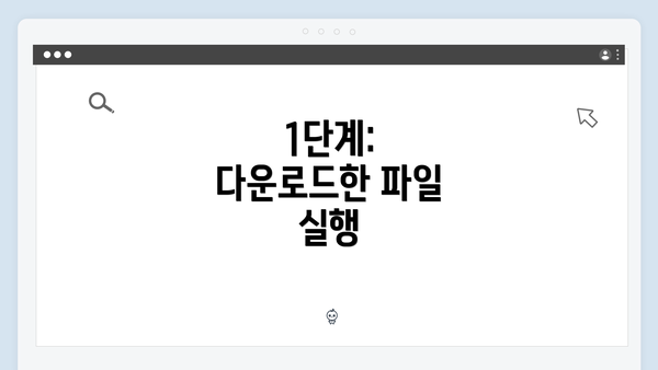 1단계: 다운로드한 파일 실행