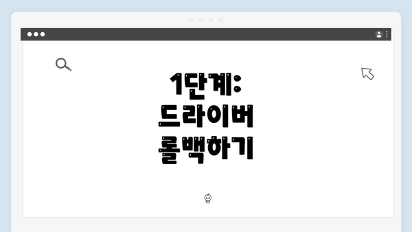 1단계: 드라이버 롤백하기