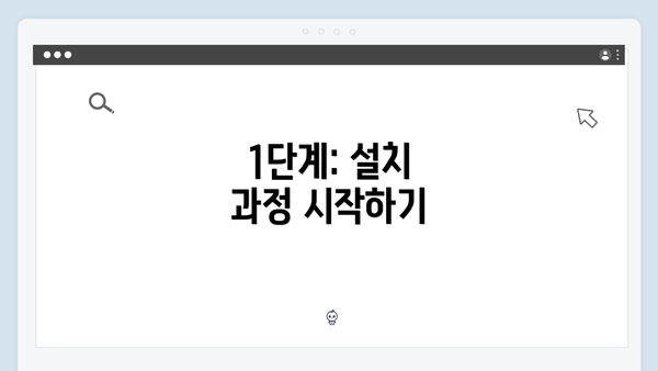 1단계: 설치 과정 시작하기