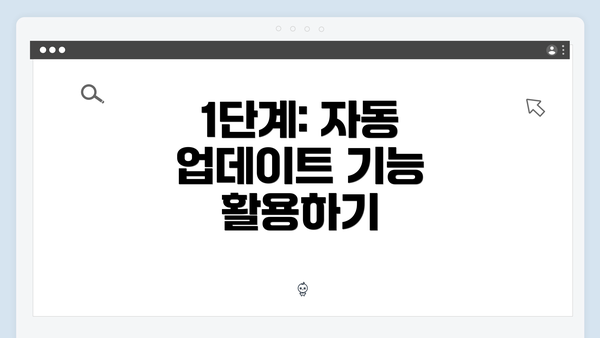 1단계: 자동 업데이트 기능 활용하기