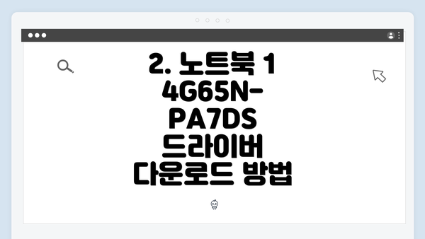 2. 노트북 14G65N-PA7DS 드라이버 다운로드 방법