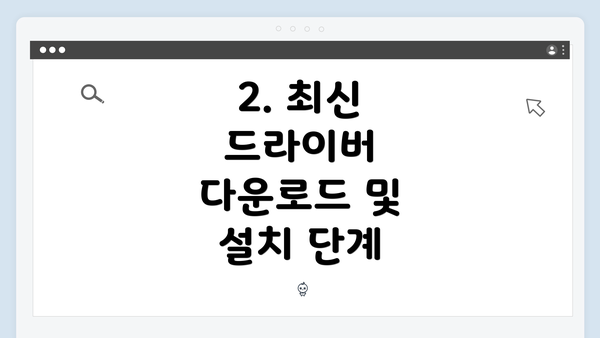 2. 최신 드라이버 다운로드 및 설치 단계