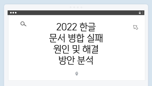 2022 한글 문서 병합 실패 원인 및 해결 방안 분석