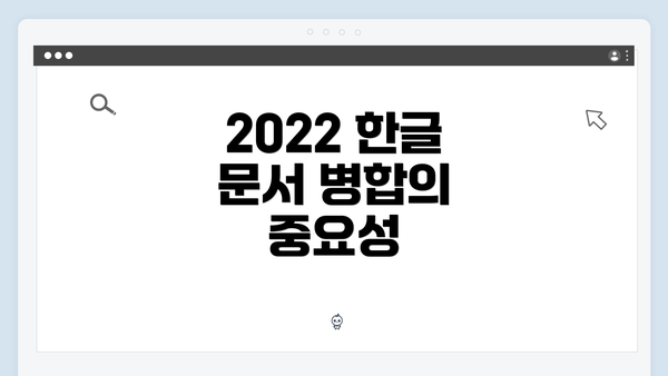 2022 한글 문서 병합의 중요성